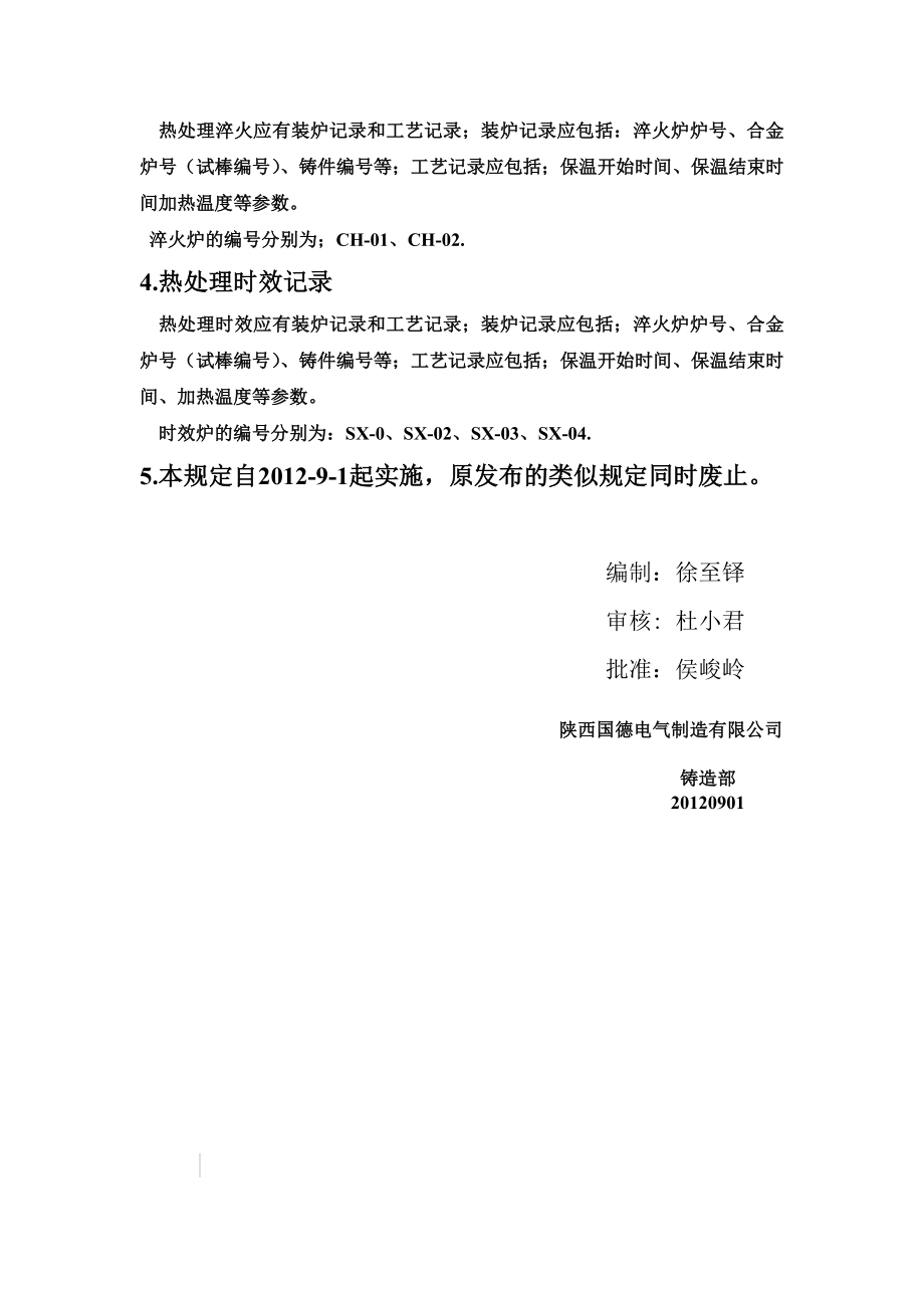 关于合金炉号﹑铸件编号和有关记录的规定.doc_第2页