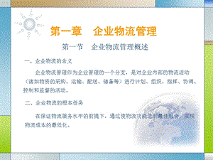 企业物流管理概述课件.ppt