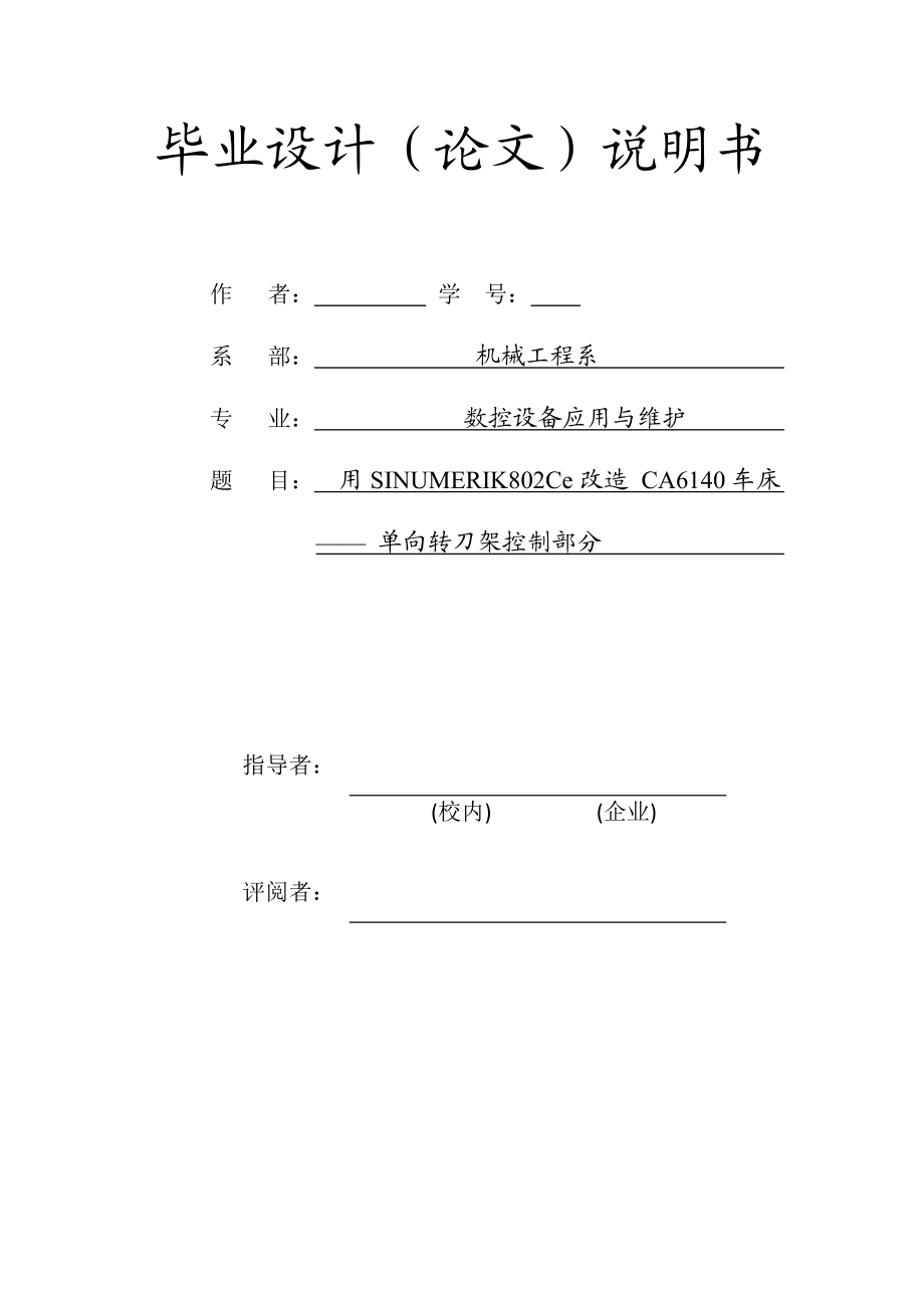 CA6140车床改造毕业设计.doc_第1页