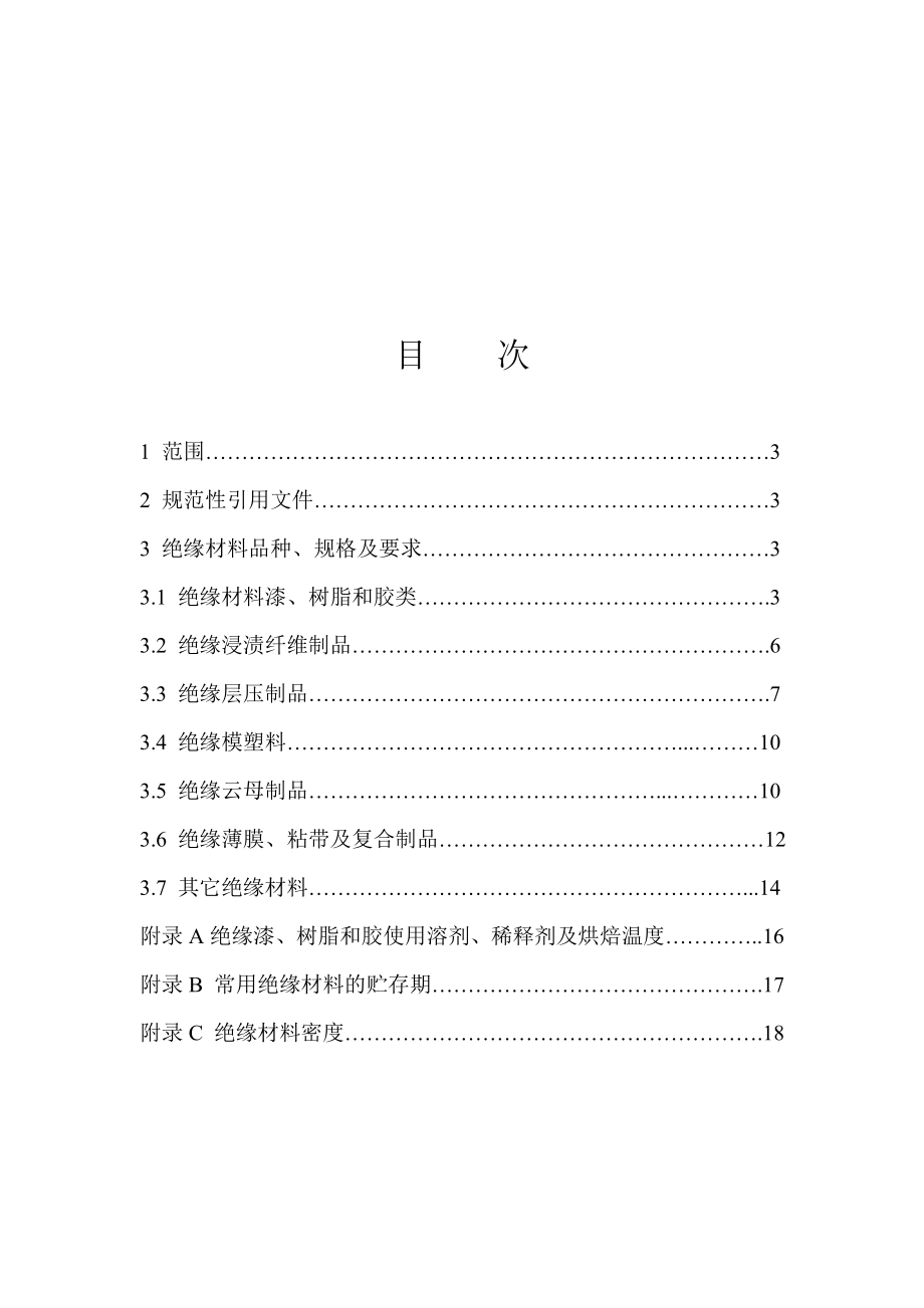 绝缘材料简明手册.doc_第3页