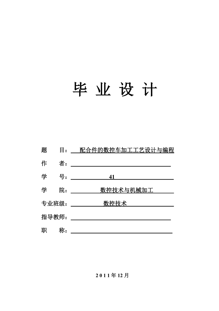 数控车床毕业设计配合件的数控车加工工艺设计与编程.doc_第1页