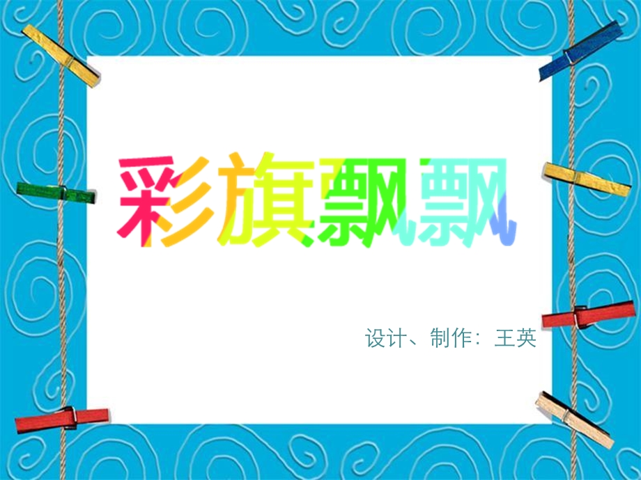 一年级美术上册第9课彩旗飘飘课件浙美版.ppt_第2页