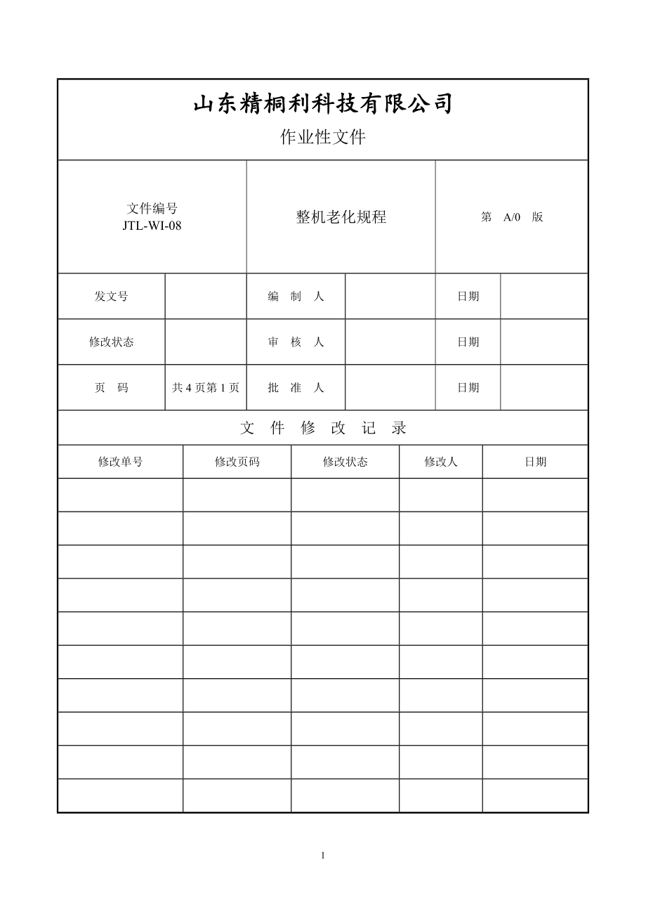 整机老化测试规程.doc_第1页