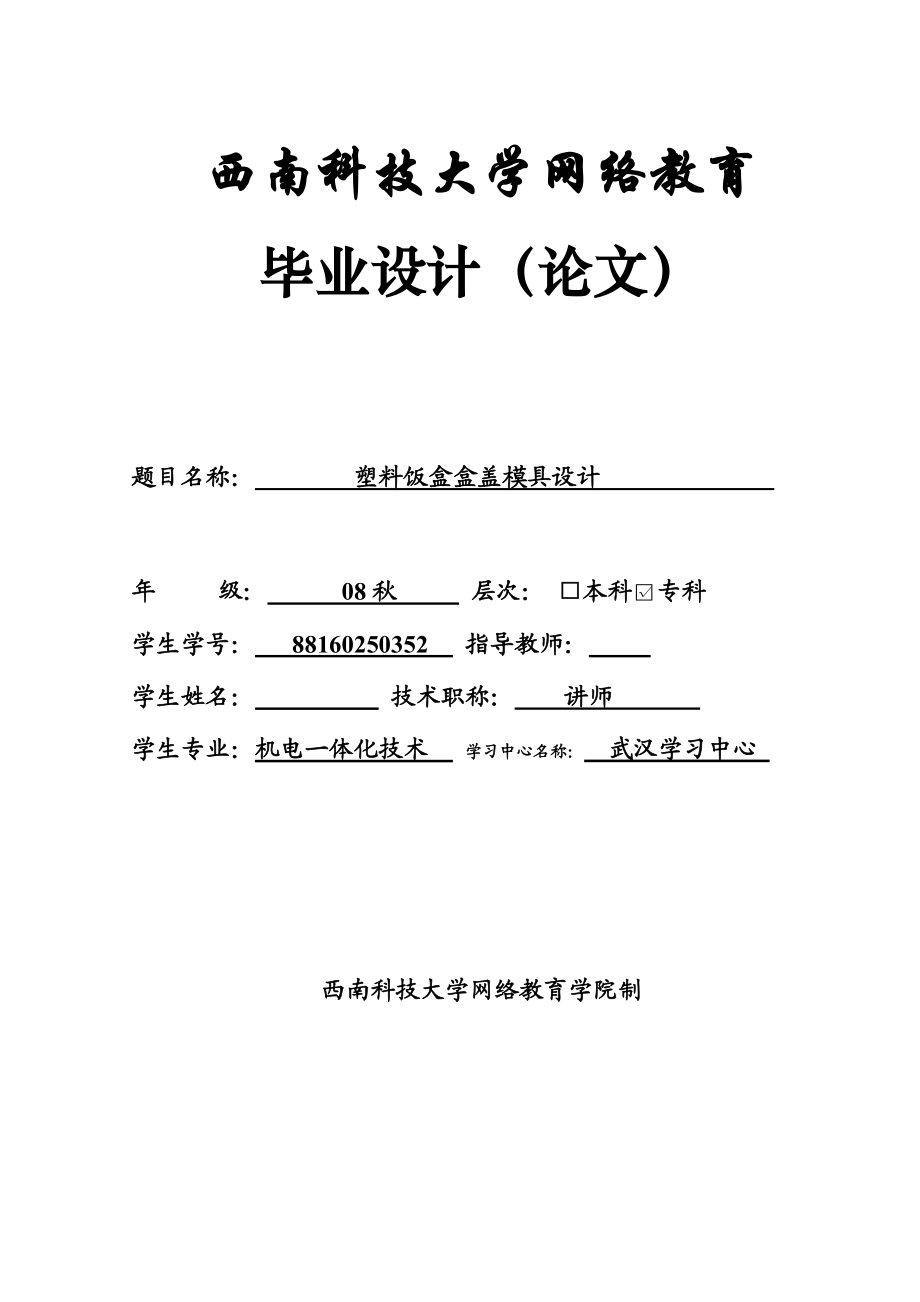 毕业设计（论文）塑料饭盒盒盖模具设计.doc_第1页