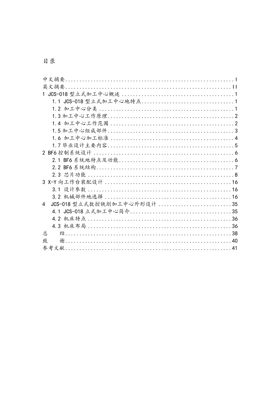 jc18加工中心、xy向工作台装配、bf6控制系统设计毕业设计.doc_第1页