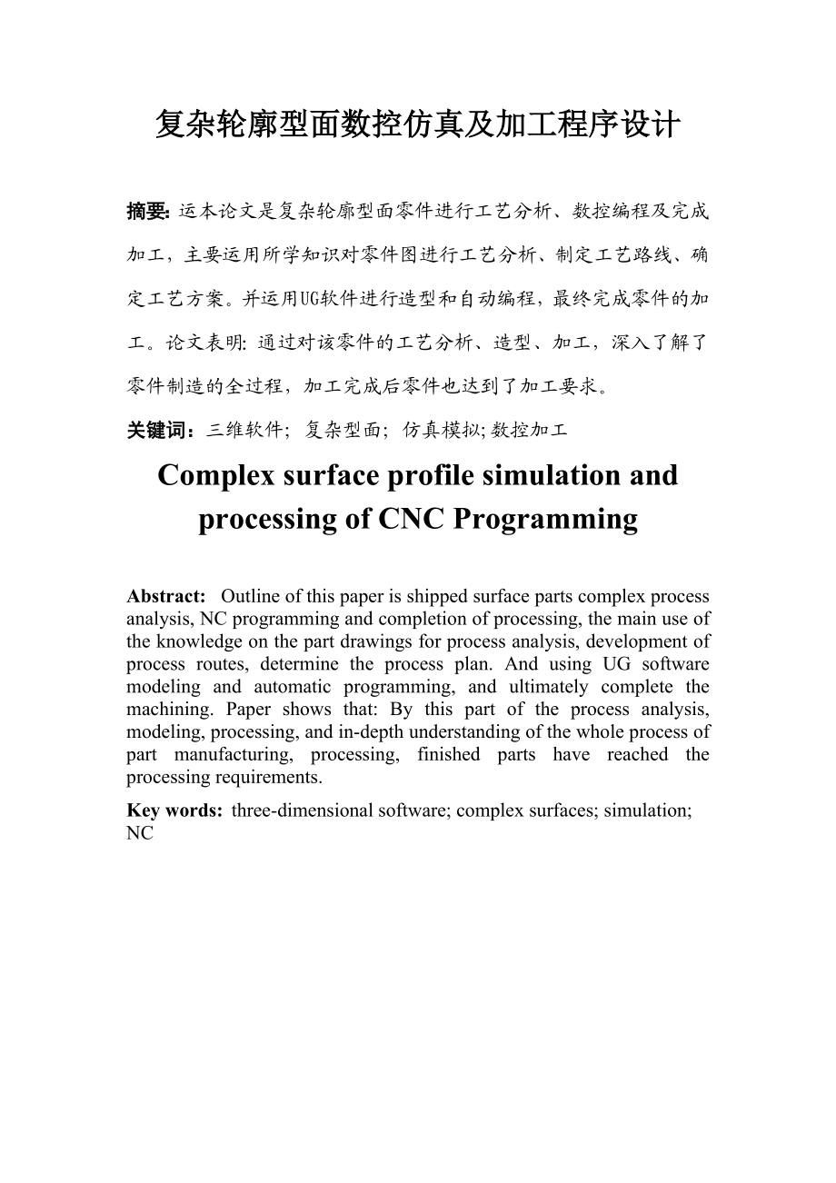 毕业设计（论文）复杂轮廓型面数控仿真及加工程序设计.doc_第1页