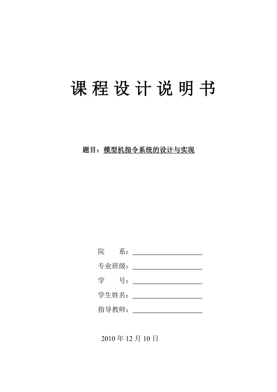 《计算机组成原理》课程设计说明书模型机指令系统的设计与实现.doc_第1页