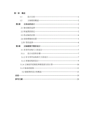 数控车床主轴箱设计毕业设计（论文)word格式.doc