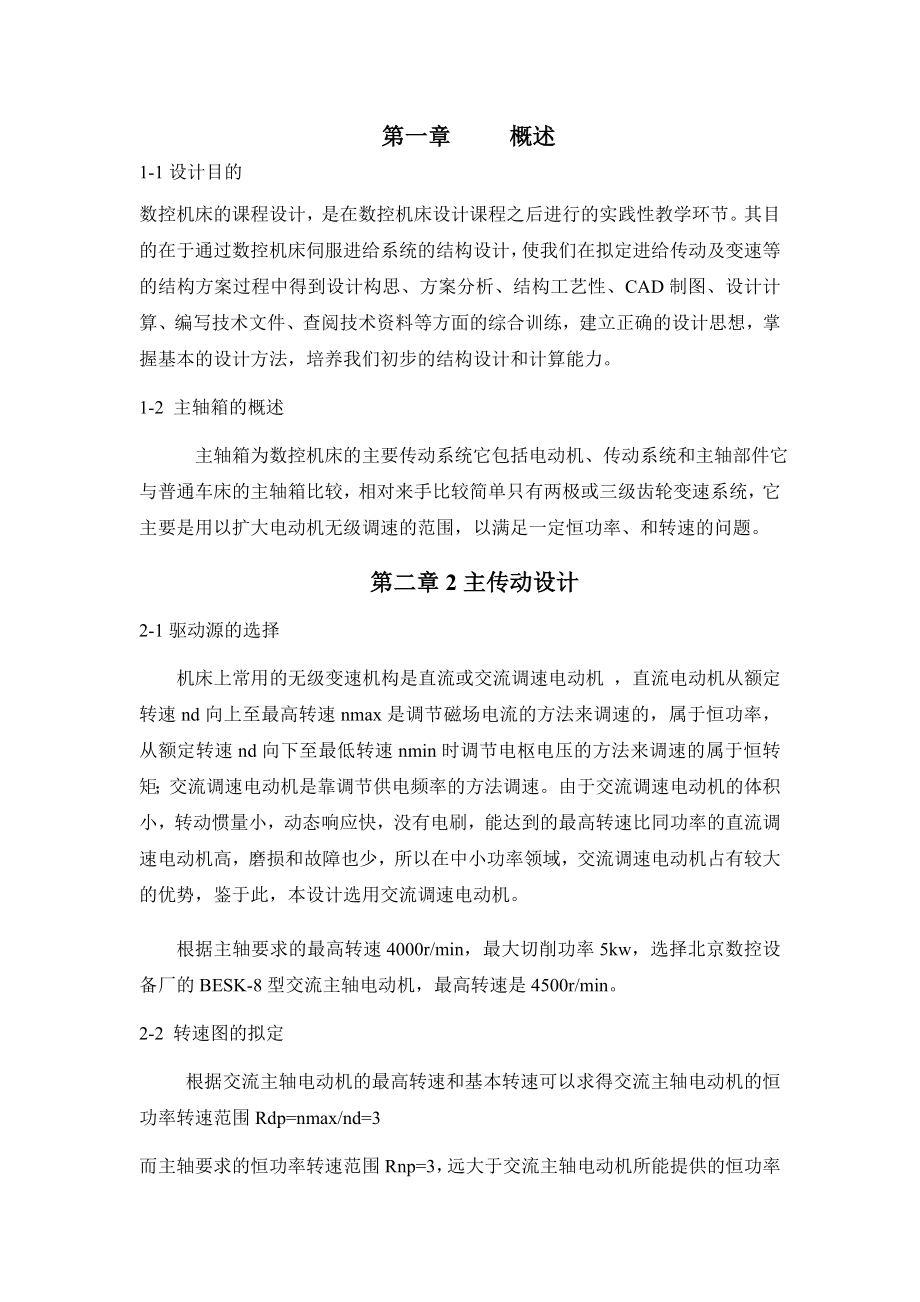 数控车床主轴箱设计毕业设计（论文)word格式.doc_第2页