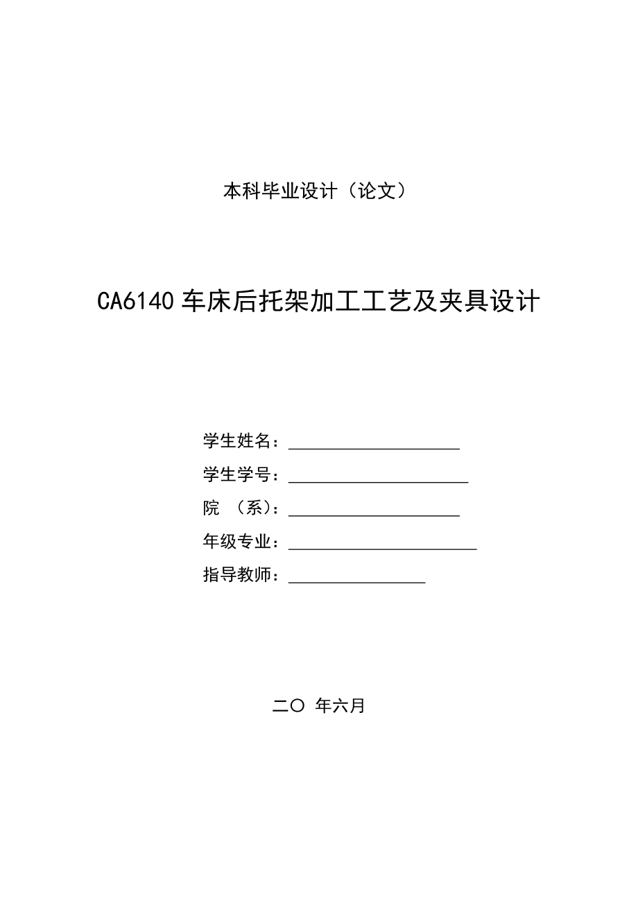 [毕业设计精品]CA6140车床后托架加工工艺及夹具设计.doc_第1页