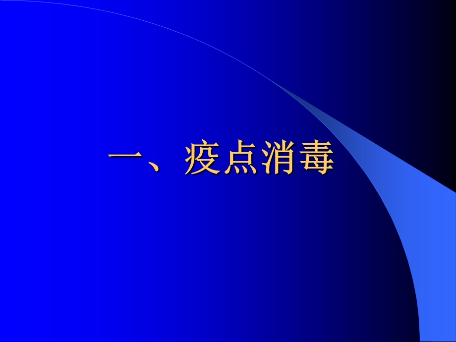 疫源地消毒技术规范课件.ppt_第3页