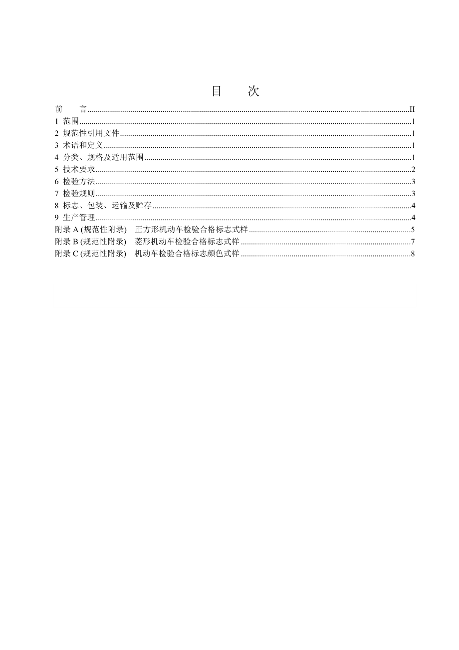 机动车检验合格标志的分类、规格及适用范围.doc_第2页