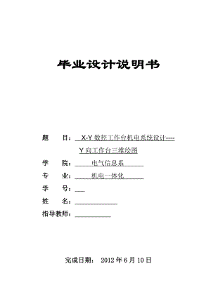 机电一体化毕业设计（论文） XY数控工作台机电系统设计Y向工作台三维绘图.doc