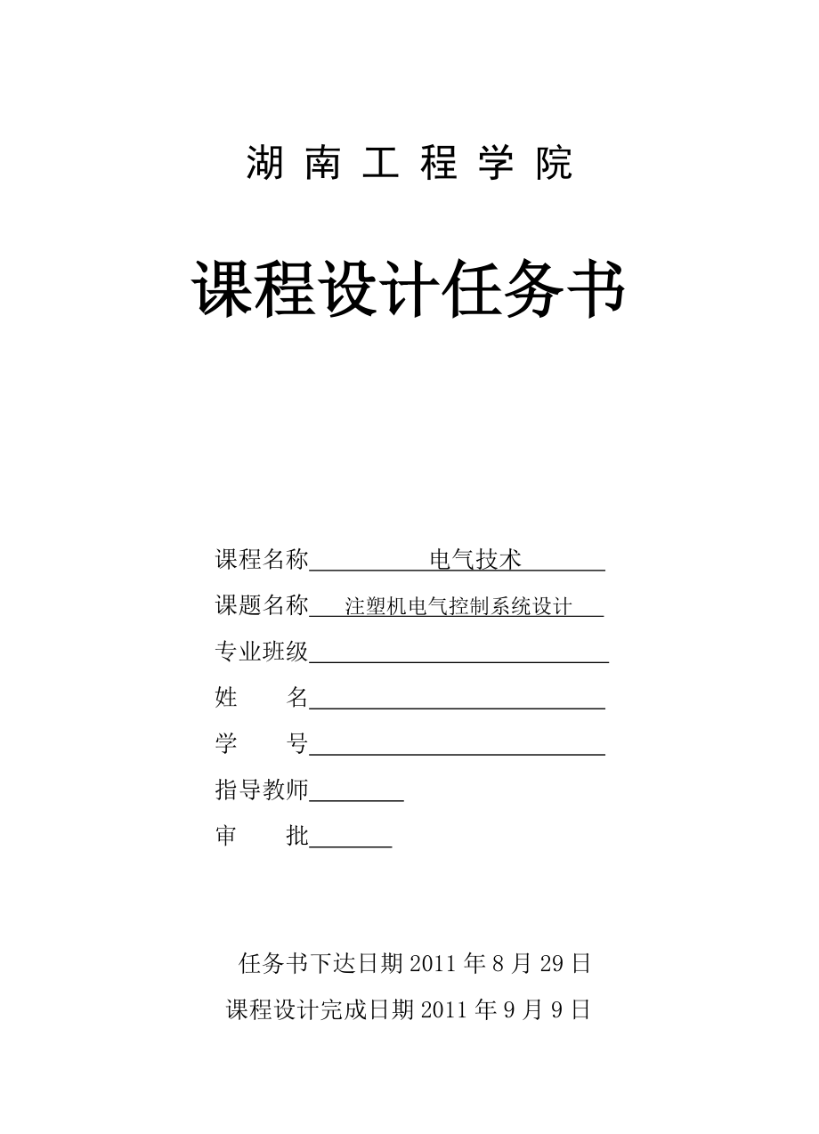 603639630电气技术课程设计注塑机电气控制系统设计.doc_第2页