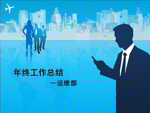 某公司IT部门运维年终总结报告（课件.ppt