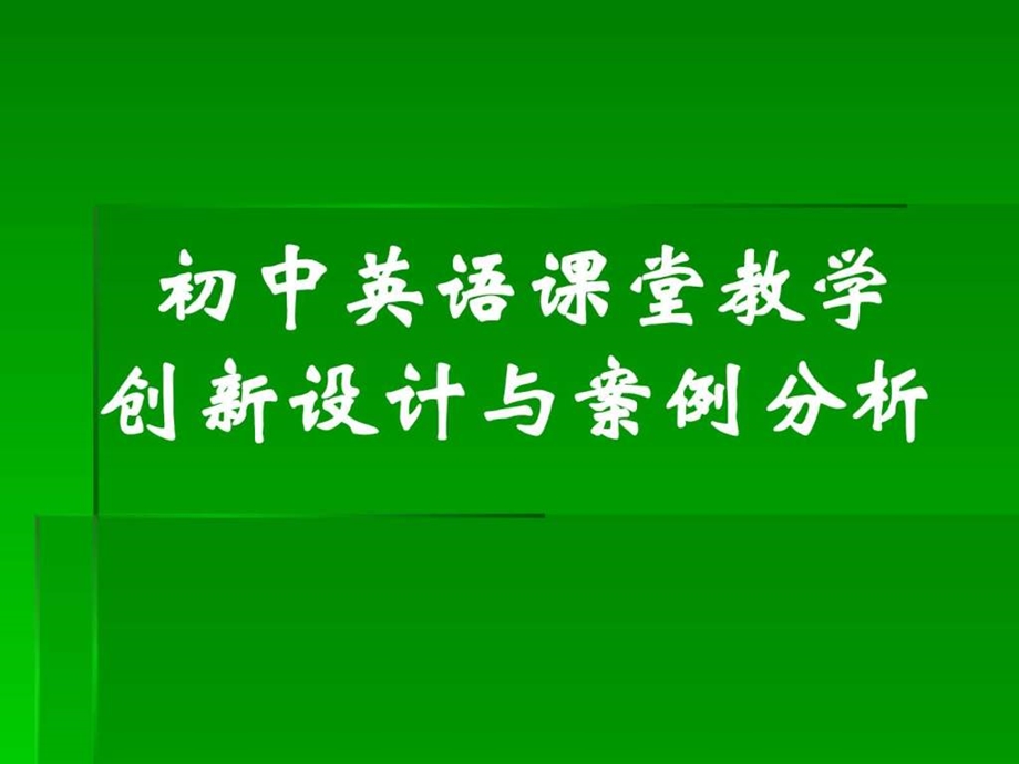 初中英语教学设计与案例分析（完整版）名师编辑资料课件.ppt_第1页