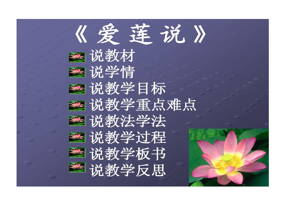 爱莲说说课稿市一等奖课件.ppt_第2页