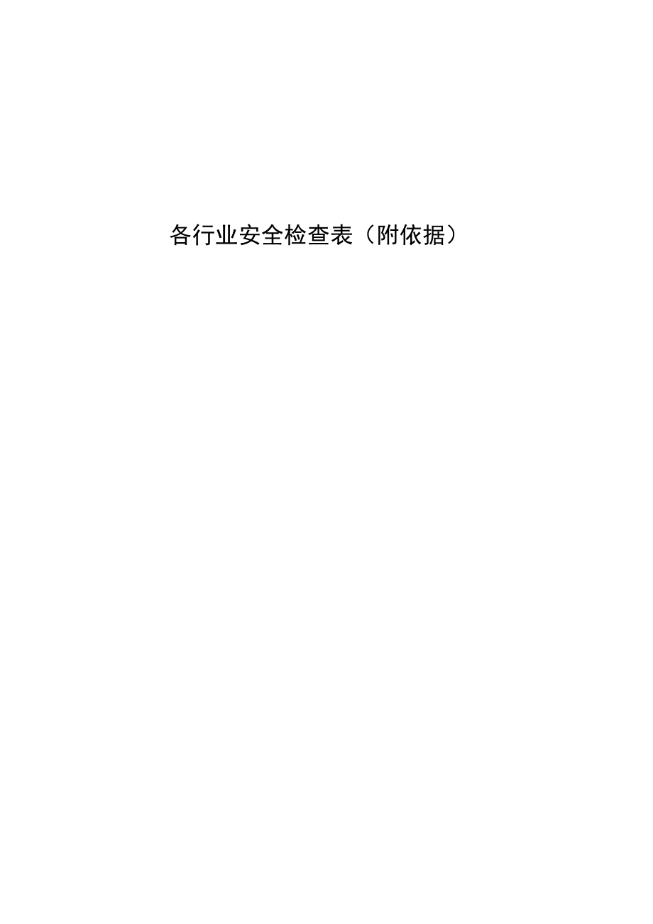 各行业通用--安全检查表.docx_第1页