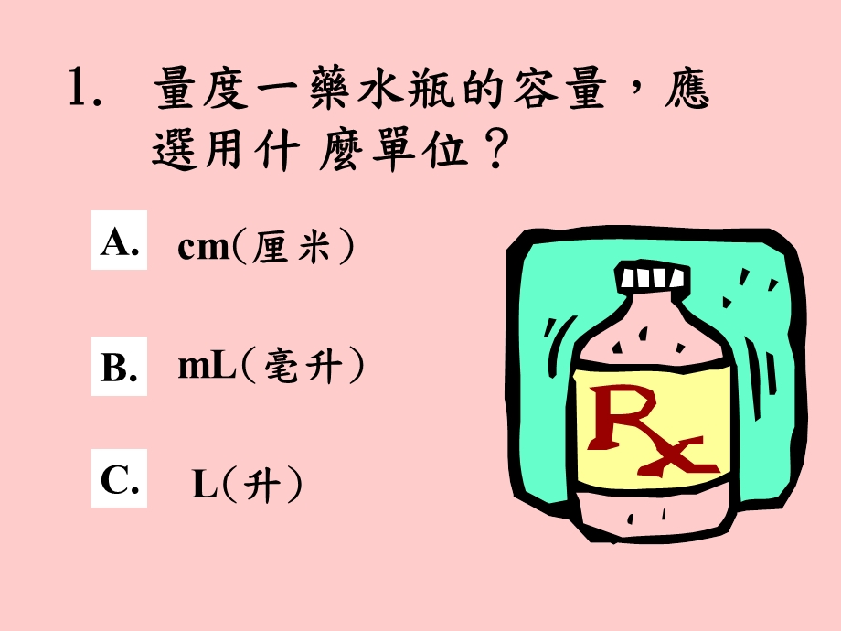 选取合适的容量单位课件.ppt_第2页