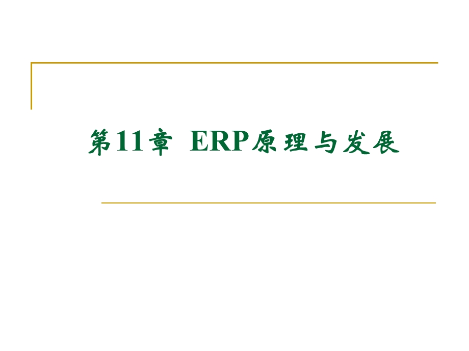 第十一章-ERP原理与发展方案课件.ppt_第1页