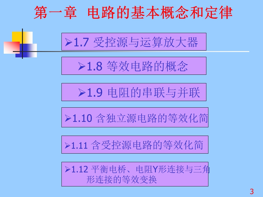 电路分析的电子教案.ppt_第3页