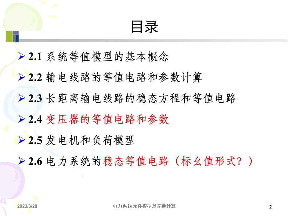 电力系统元件模型及参数计算课件.ppt_第2页