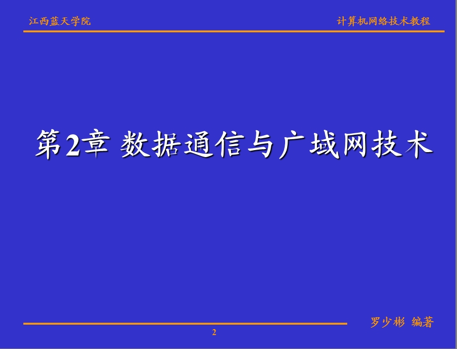 第2章_数据通信与广域网技术课件.ppt_第2页