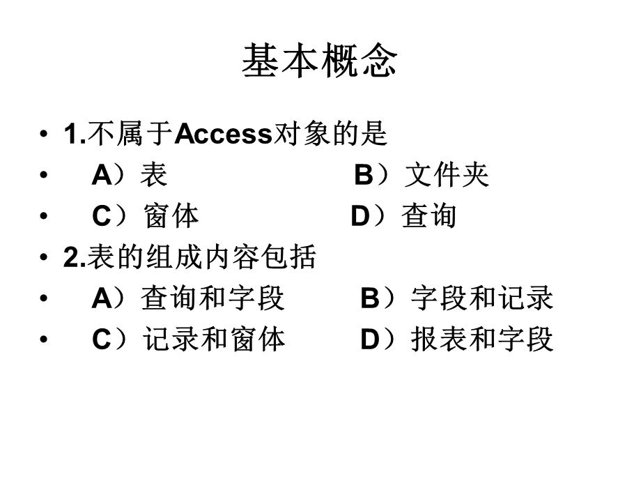 计算机二级accessch01笔试概况课件.ppt_第2页