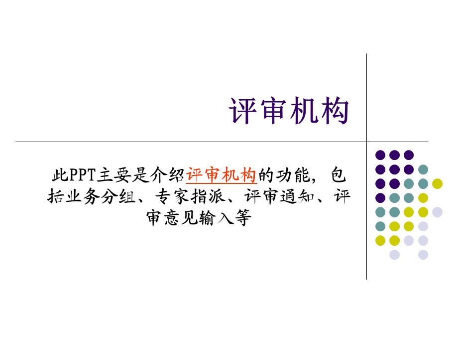 此主要是介绍评审机构的功能包括业务分组专家指派课件.ppt_第2页