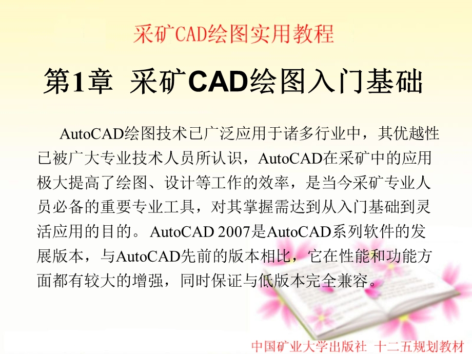 采矿CAD绘图实用教程[(上)1-7章](十二五规划教材)课件.ppt_第3页