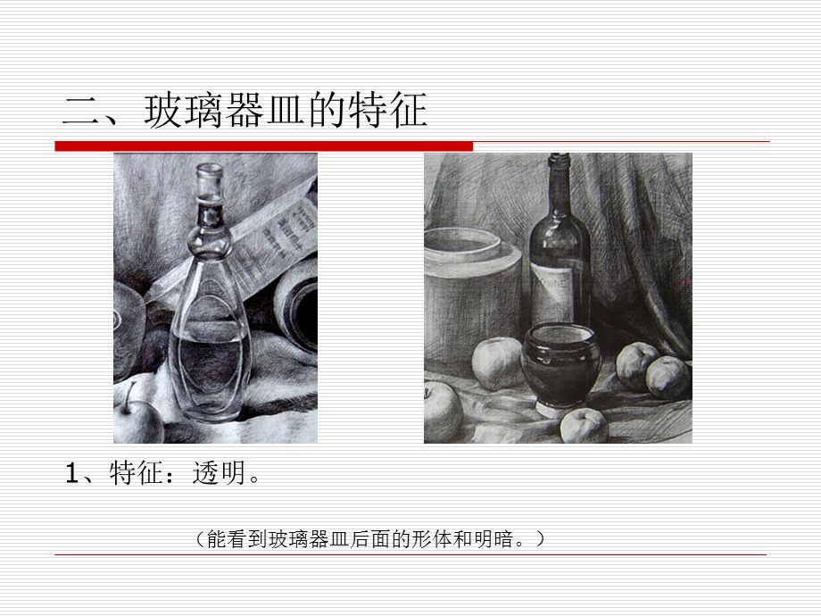 静物素描―玻璃器皿的塑造课件.pptx_第3页