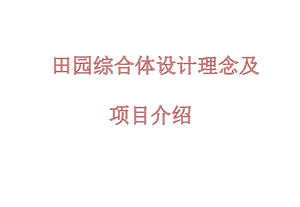 田园综合体设计理念及项目介绍课件.pptx