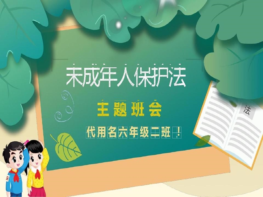 未成年人保护法主题班会PPT模版课件.ppt_第2页