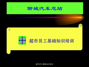 超市员工基础知识培训教程课件.ppt