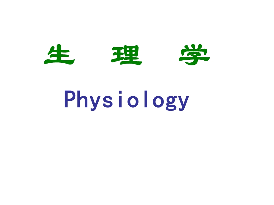 生理学(Physiology)绪论.ppt_第1页