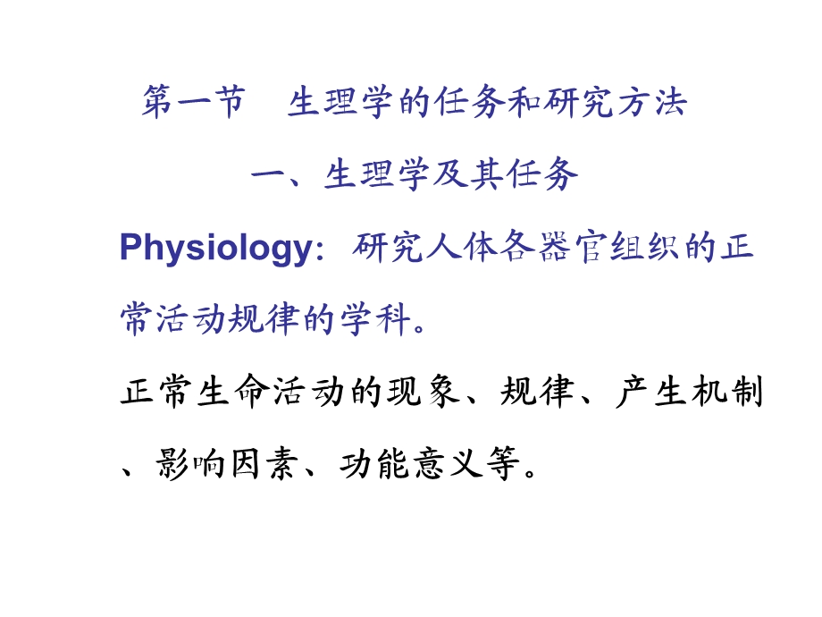 生理学(Physiology)绪论.ppt_第2页