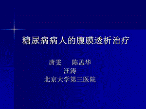 糖尿病病人的腹膜透析治疗-爱肾医疗课件.ppt