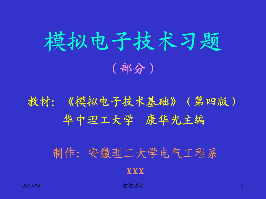 模拟电子技术习题（部分）课件.pptx_第1页