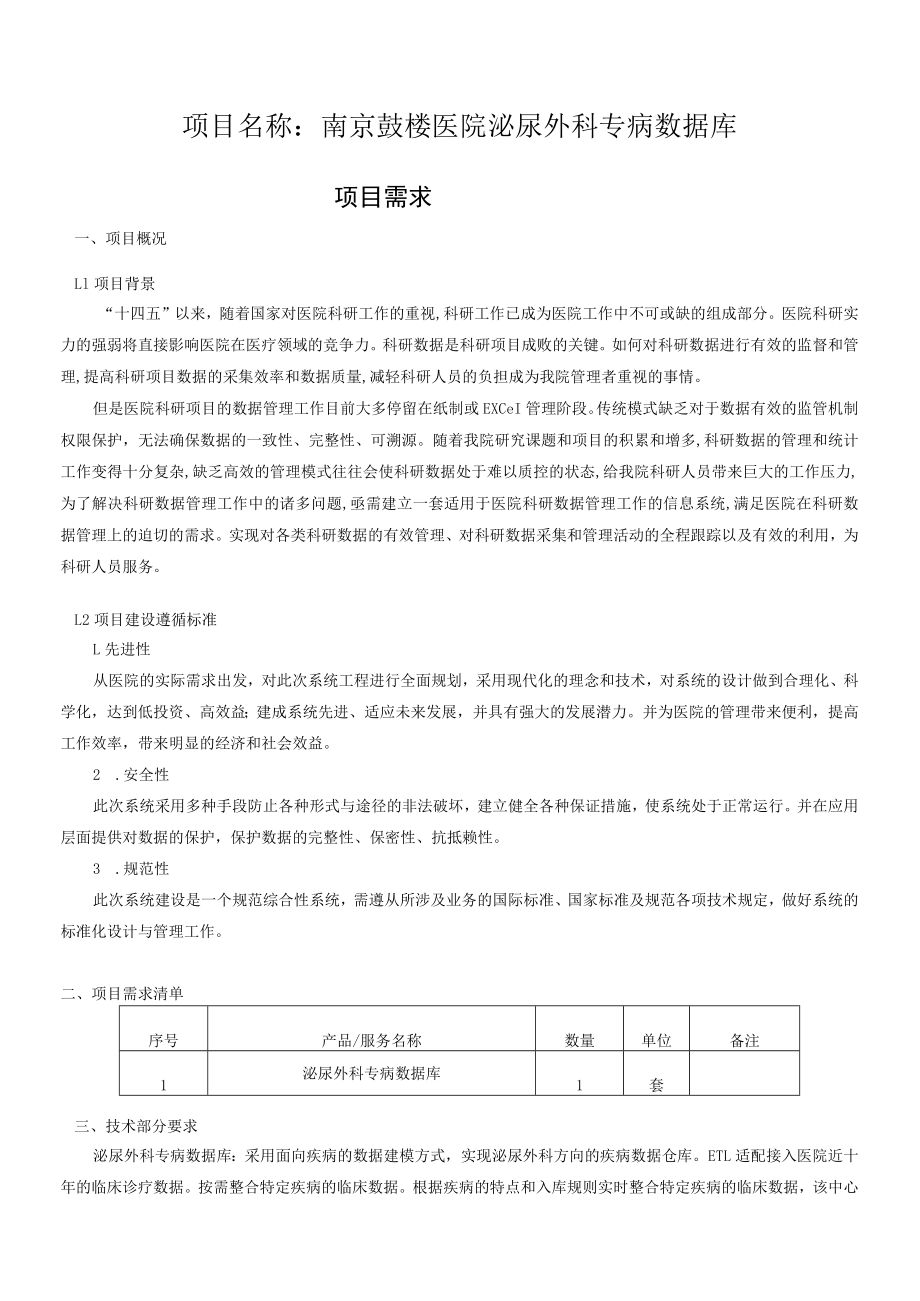 项目名称南京鼓楼医院泌尿外科专病数据库.docx_第1页