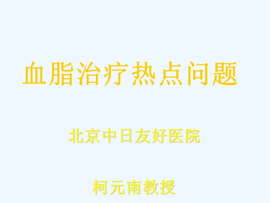 降脂治疗热点新存课件.ppt_第1页