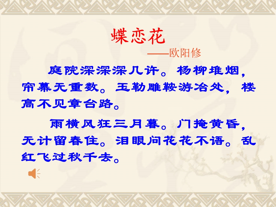 欧阳修_蝶恋花课件.ppt_第3页