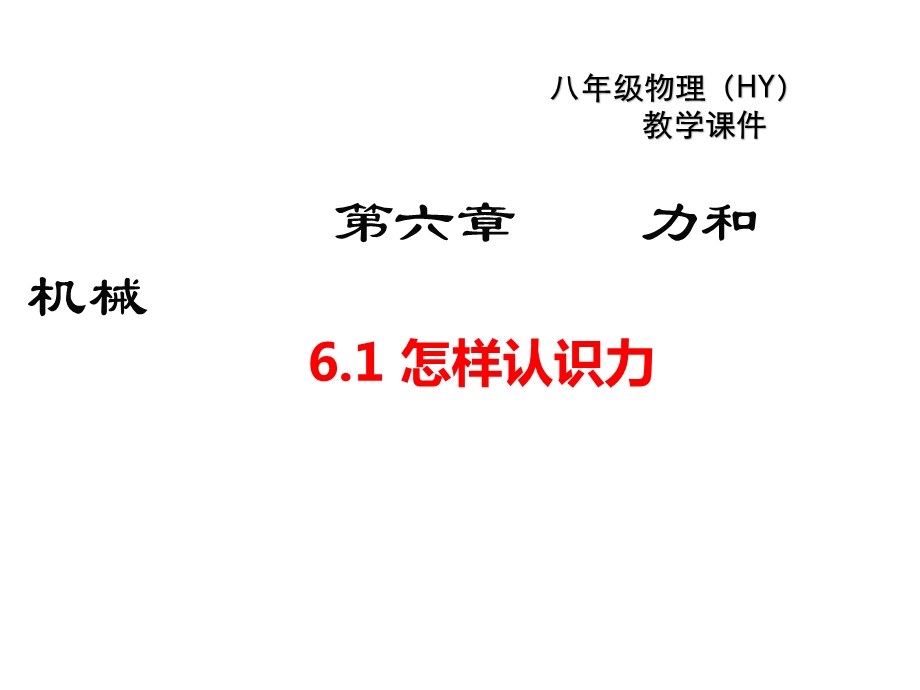 新沪粤版八年级物理下册全册课件.ppt_第2页