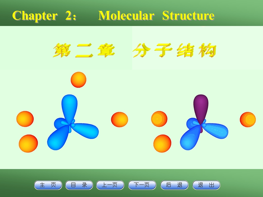 第二章：分子结构方案课件.ppt_第1页