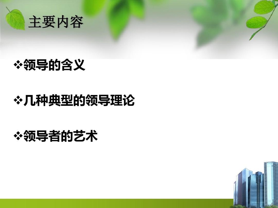 管理学原理第十讲领导与领导者概要课件.ppt_第2页