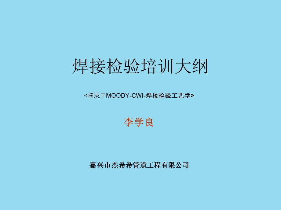 焊接检验培训ppt课件.ppt_第1页