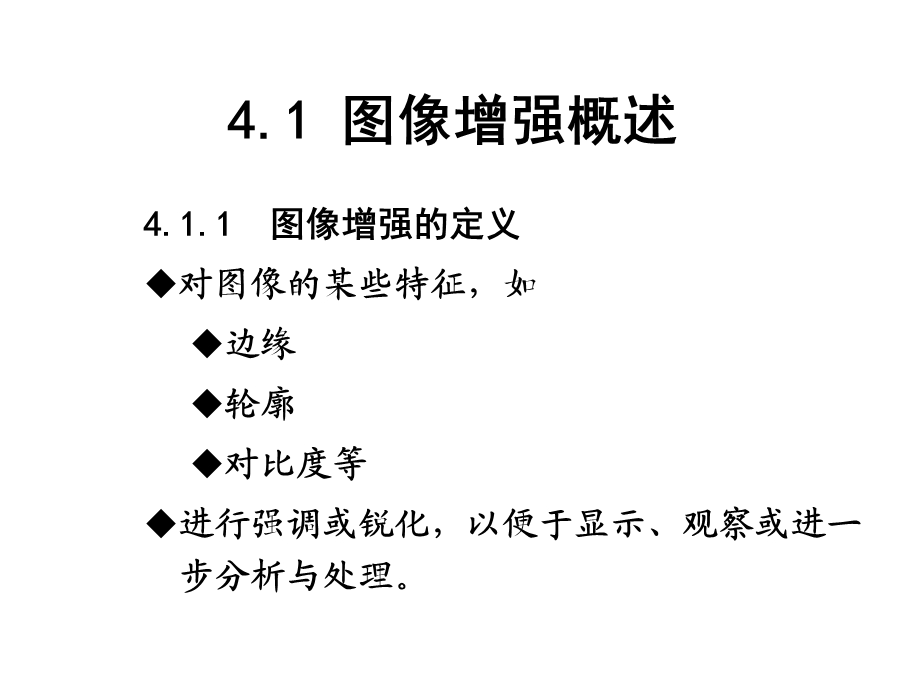 第04章图像增强-数字图像处理课件.ppt_第2页