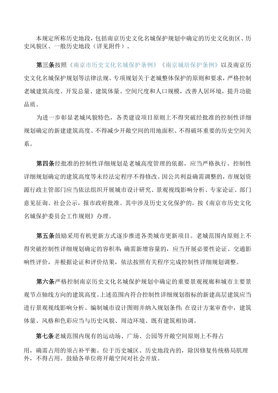 南京市政府印发关于进一步加强老城风貌管控严格控制老城建筑高度规划管理规定的通知.docx_第2页
