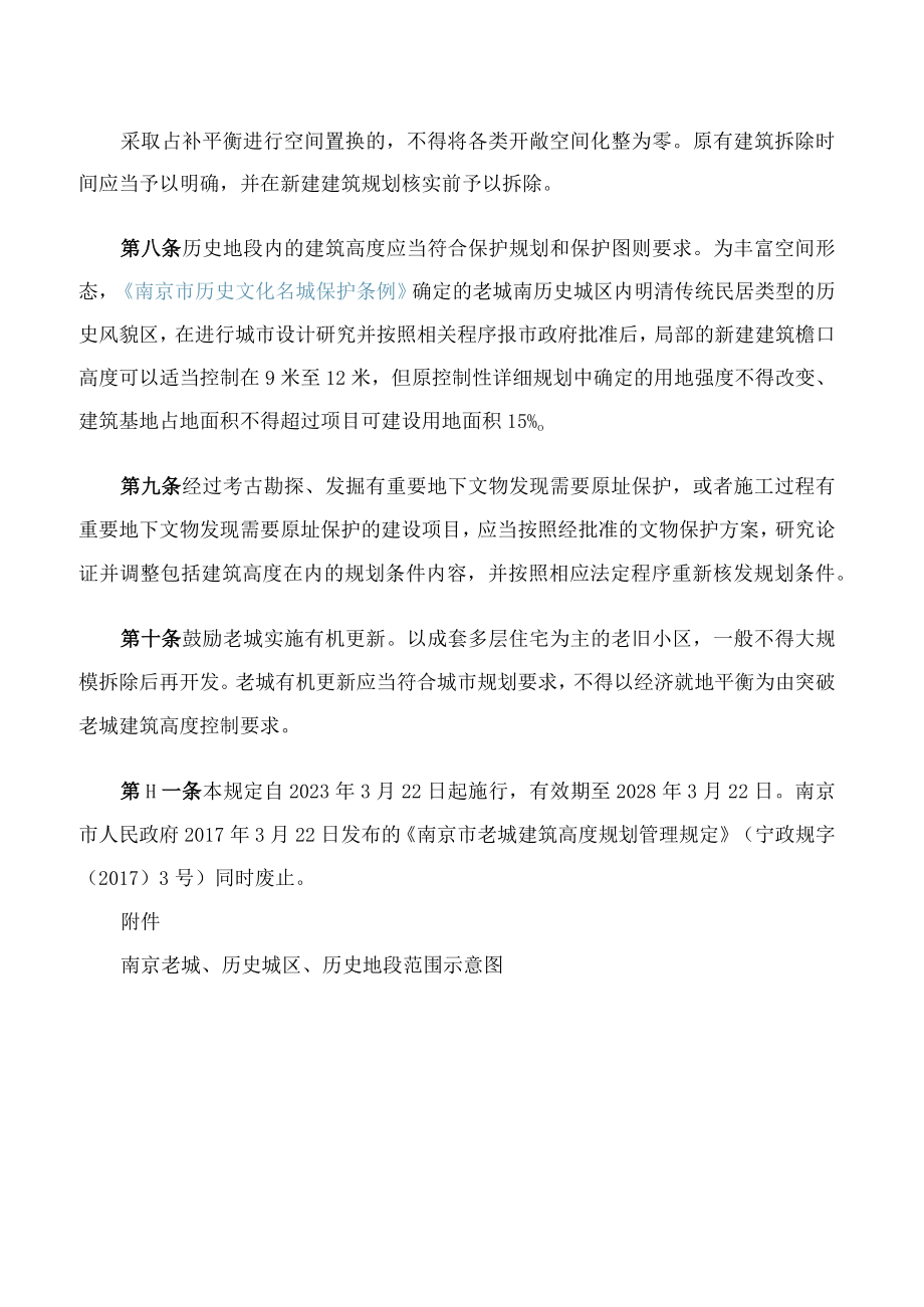 南京市政府印发关于进一步加强老城风貌管控严格控制老城建筑高度规划管理规定的通知.docx_第3页