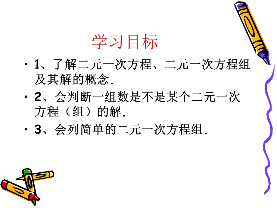 认识二元一次方程组课件.ppt_第2页