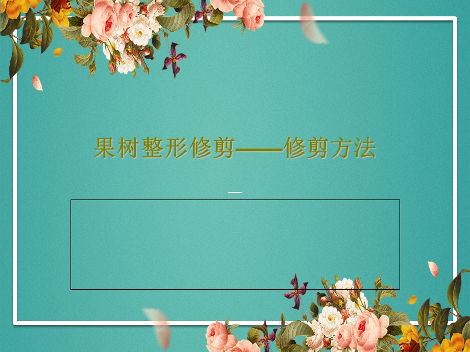 果树整形修剪修剪方法课件.ppt_第1页